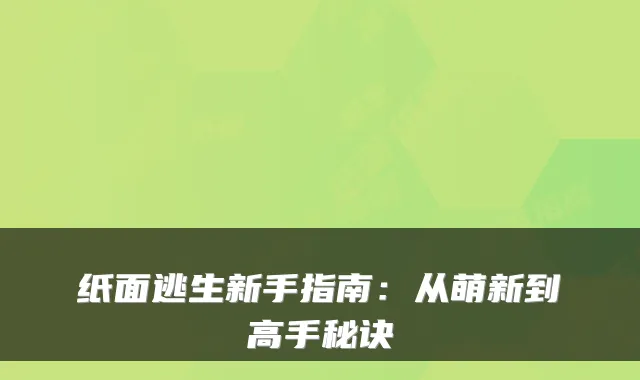 纸面逃生新手指南：从萌新到高手秘诀