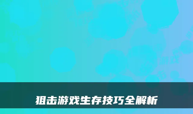 狙击游戏生存技巧全解析