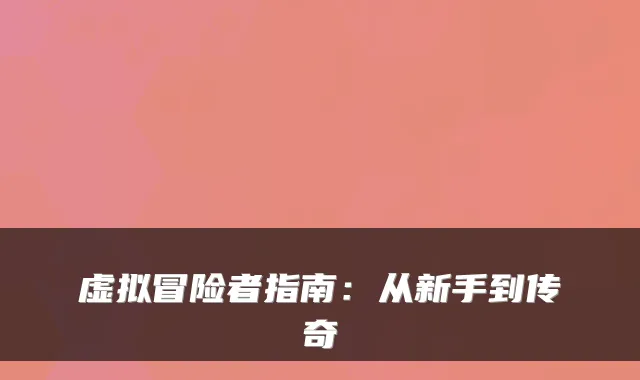 虚拟冒险者指南:从新手到传奇