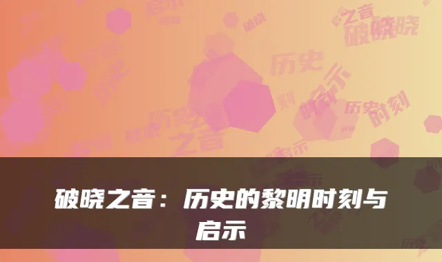 破晓之音：历史的黎明时刻与启示