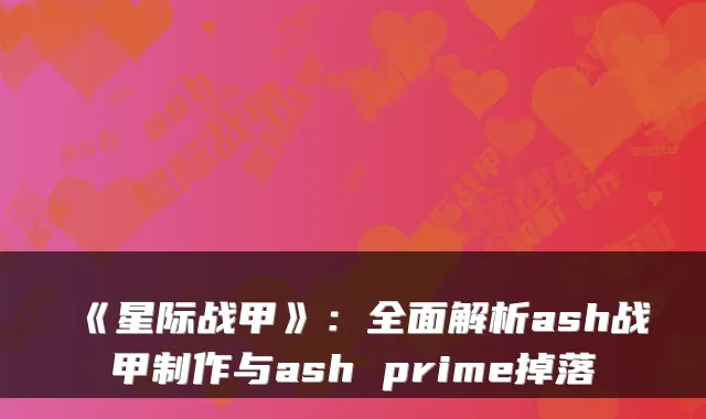 《星际战甲》：全面解析ash战甲制作与ash prime掉落