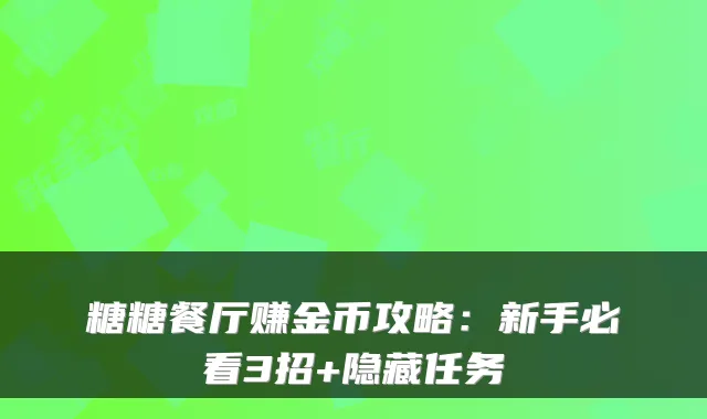 糖糖餐厅赚金币攻略：新手必看3招+隐藏任务