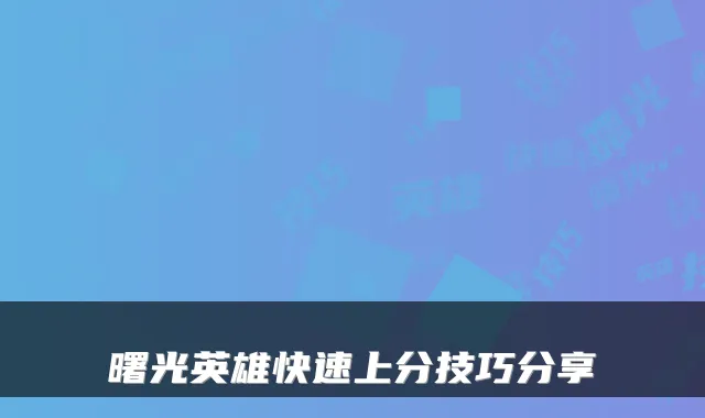 曙光英雄快速上分技巧分享