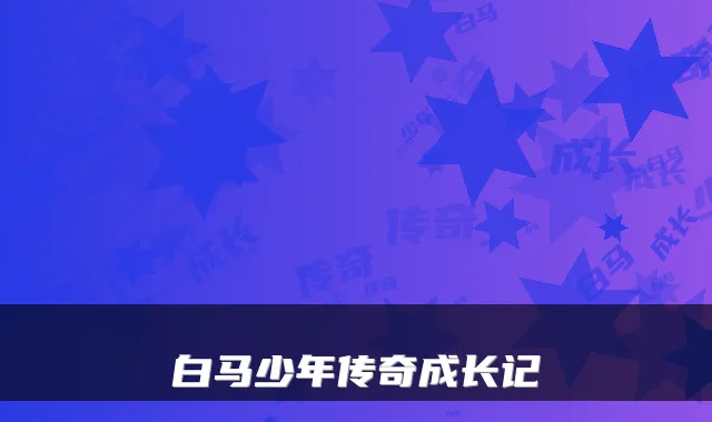 白马少年传奇成长记