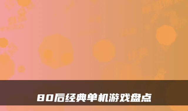 80后经典单机游戏盘点