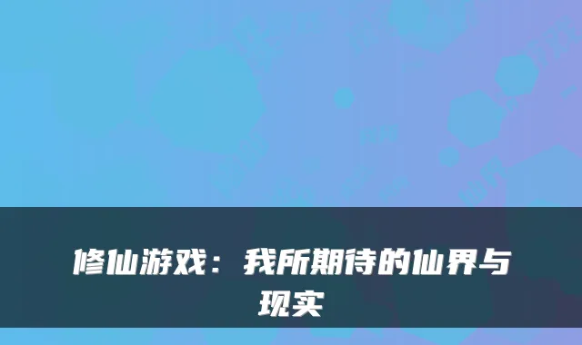 修仙游戏：我所期待的仙界与现实