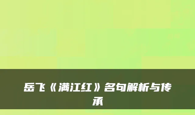 岳飞《满江红》名句解析与传承