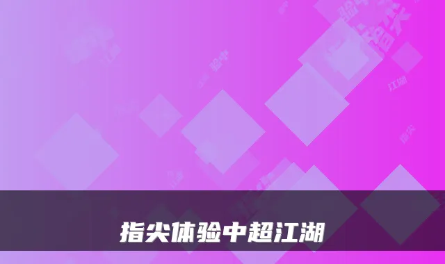 指尖体验中超江湖