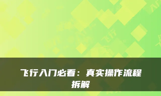 飞行入门必看:真实操作流程拆解