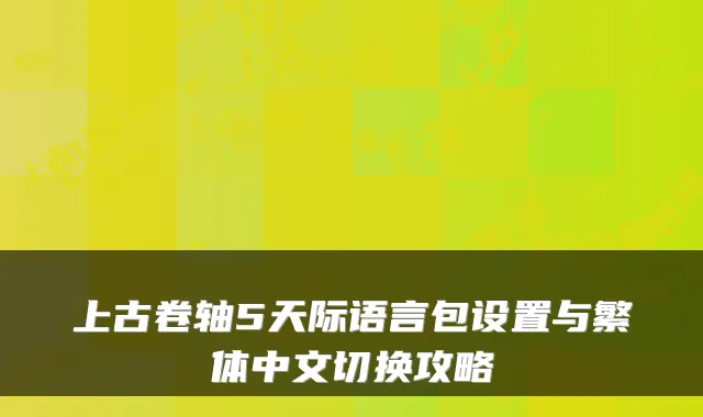 上古卷轴5天际语言包设置与繁体中文切换攻略
