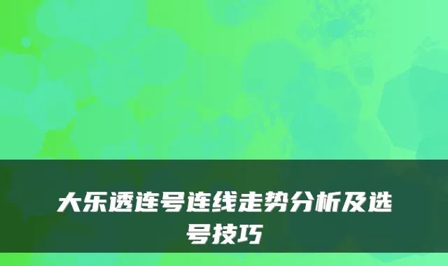 大乐透连号连线走势分析及选号技巧