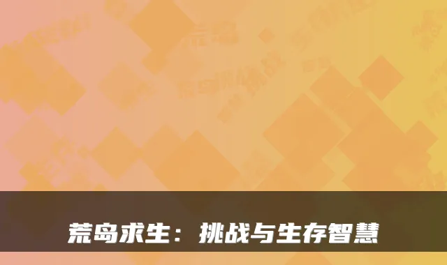 荒岛求生：挑战与生存智慧