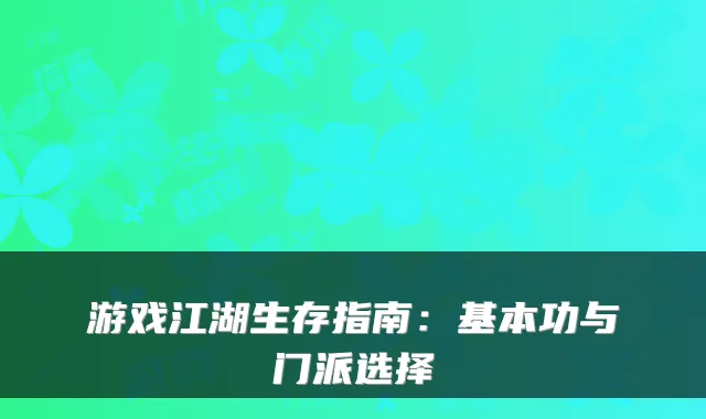 游戏江湖生存指南:基本功与门派选择