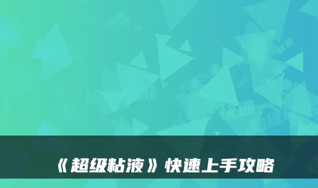 《超级粘液》快速上手攻略