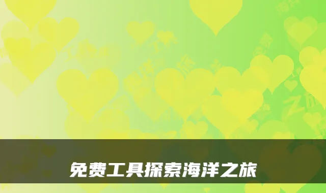免费工具探索海洋之旅