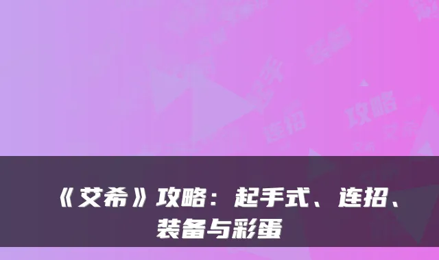 《艾希》攻略：起手式、连招、装备与彩蛋