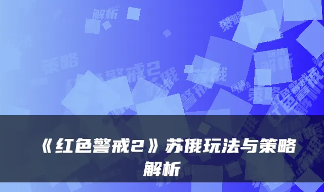 《红色警戒2》苏俄玩法与策略解析