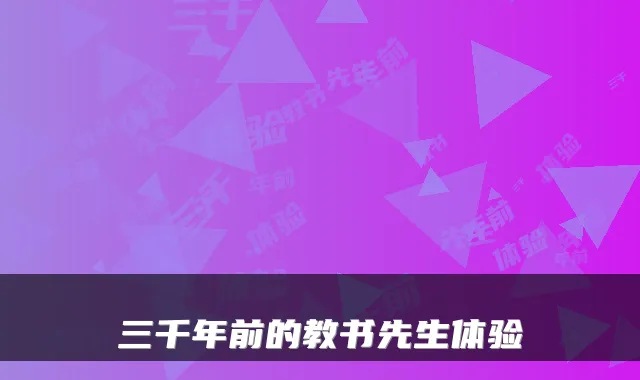 三千年前的教书先生体验