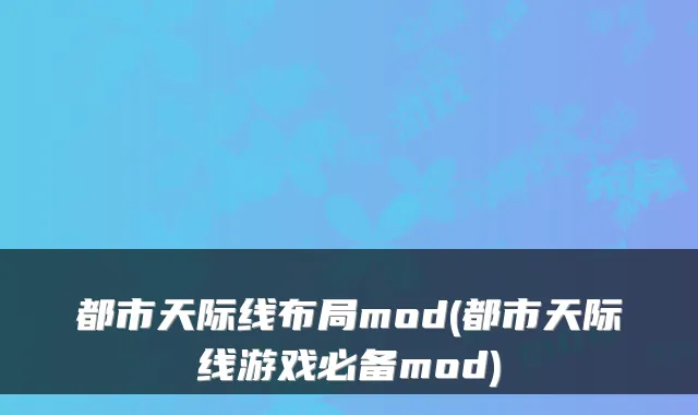 都市天际线布局mod(都市天际线游戏必备mod)