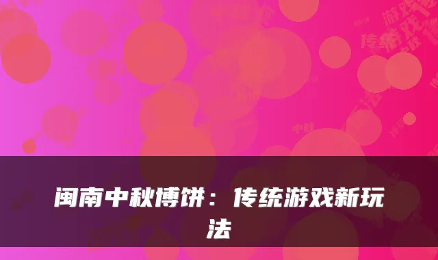 闽南中秋博饼：传统游戏新玩法