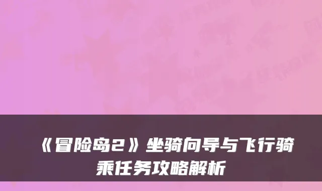 《冒险岛2》坐骑向导与飞行骑乘任务攻略解析