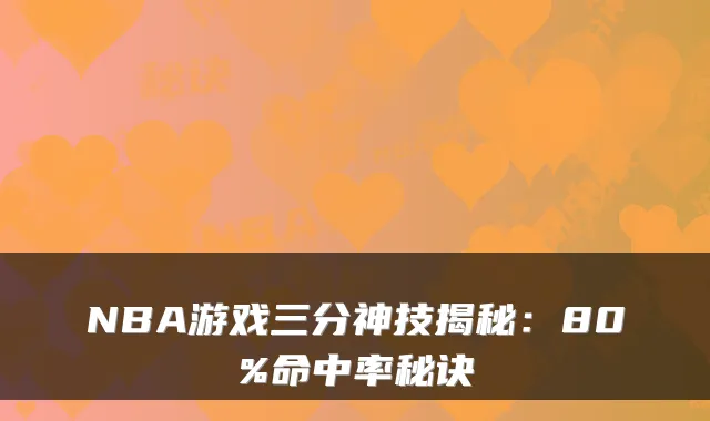 NBA游戏三分神技揭秘：80%命中率秘诀