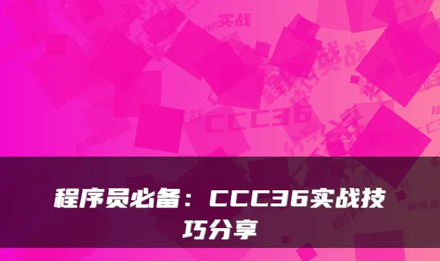 程序员必备：CCC36实战技巧分享