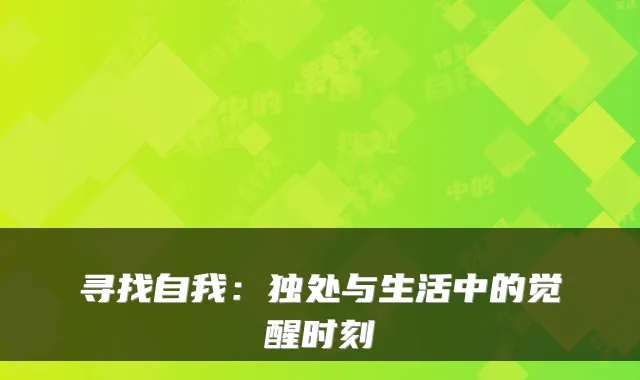 寻找自我:独处与生活中的觉醒时刻
