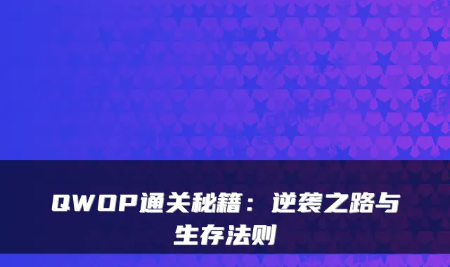 QWOP通关秘籍：逆袭之路与生存法则