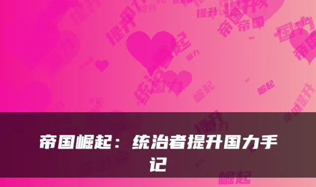 帝国崛起：统治者提升国力手记
