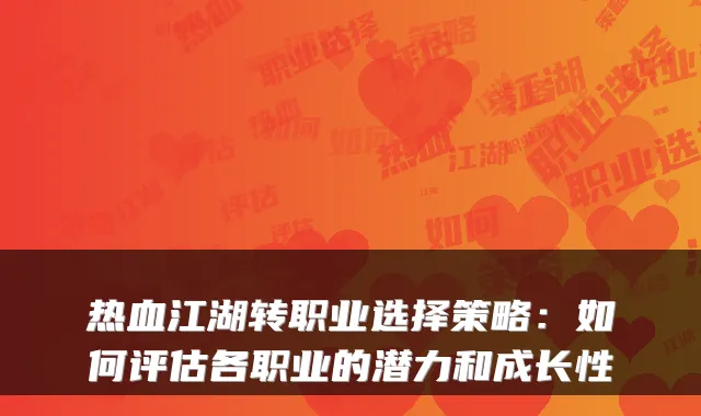 热血江湖转职业选择策略：如何评估各职业的潜力和成长性