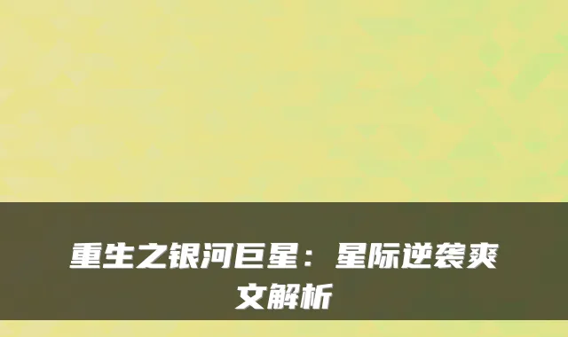 重生之银河巨星:星际逆袭爽文解析