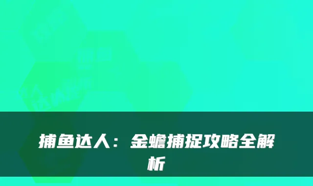 捕鱼达人：金蟾捕捉攻略全解析