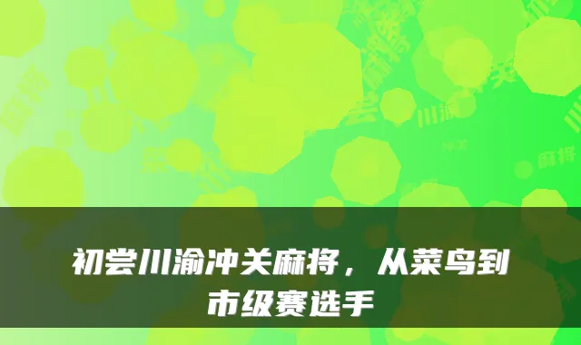 初尝川渝冲关麻将，从菜鸟到市级赛选手
