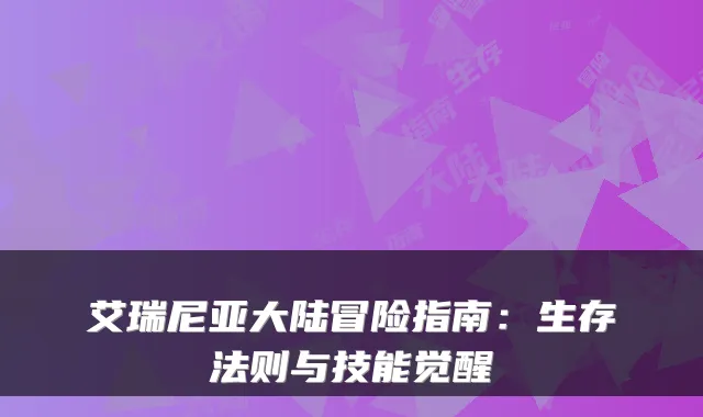 艾瑞尼亚大陆冒险指南：生存法则与技能觉醒