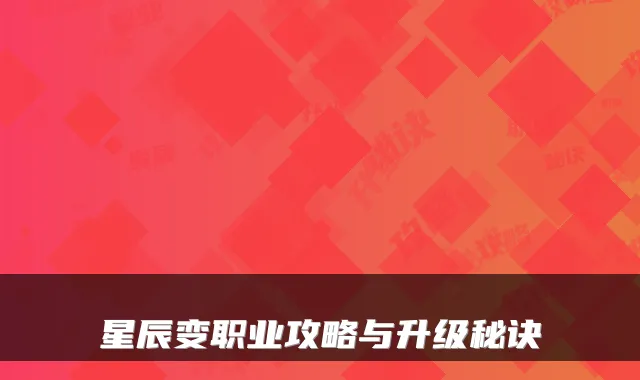 星辰变职业攻略与升级秘诀