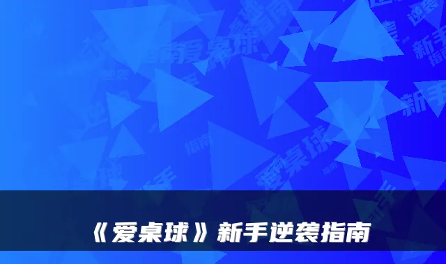 《爱桌球》新手逆袭指南