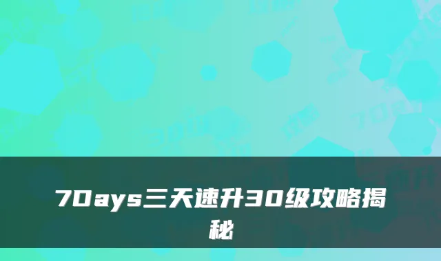 7Days三天速升30级攻略揭秘