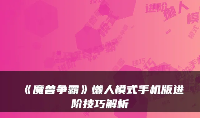 《魔兽争霸》懒人模式手机版进阶技巧解析