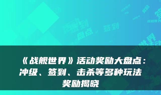 《战舰世界》活动奖励大盘点：冲级、签到、击杀等多种玩法奖励揭晓