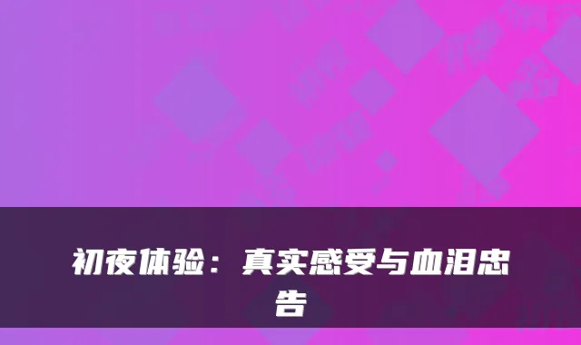 初夜体验：真实感受与血泪忠告
