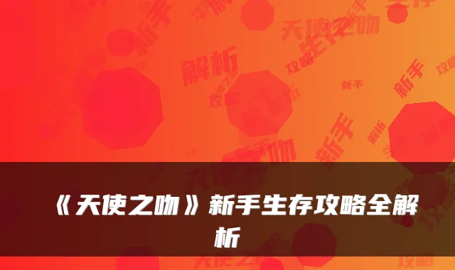 《天使之吻》新手生存攻略全解析
