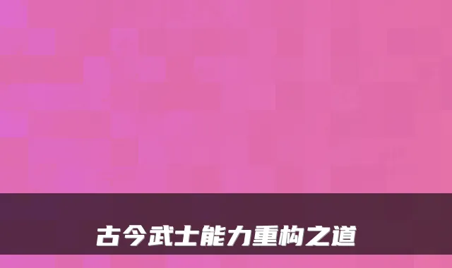 古今武士能力重构之道