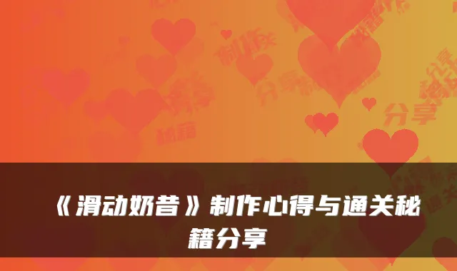 《滑动奶昔》制作心得与通关秘籍分享