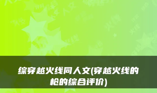 综穿越火线同人文(穿越火线的枪的综合评价)