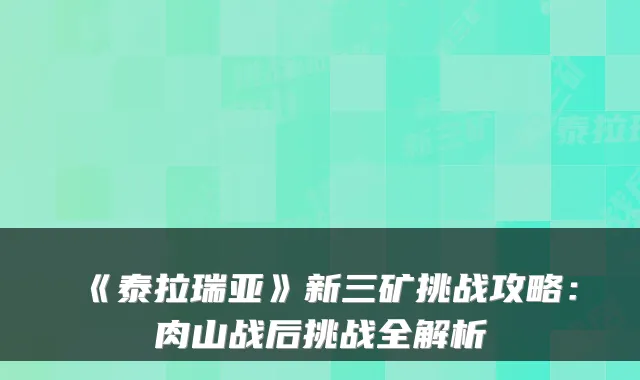 《泰拉瑞亚》新三矿挑战攻略:肉山战后挑战全解析