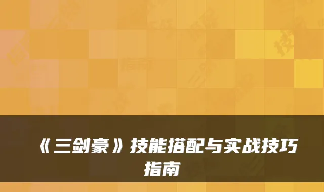 《三剑豪》技能搭配与实战技巧指南