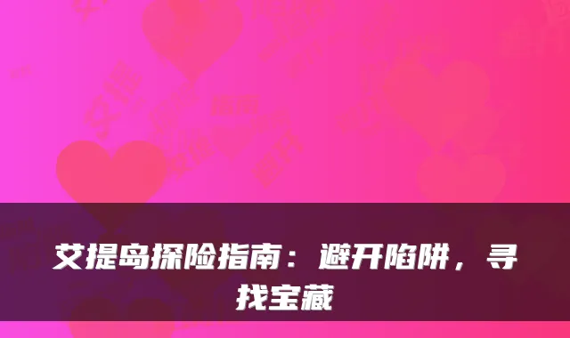 艾提岛探险指南：避开陷阱，寻找宝藏