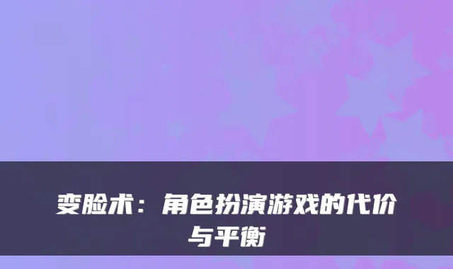 变脸术：角色扮演游戏的代价与平衡