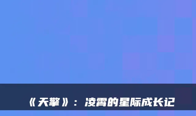 《天擎》:凌霄的星际成长记